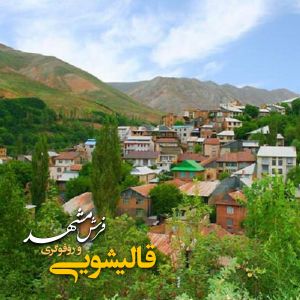قالیشویی در اوشان 
