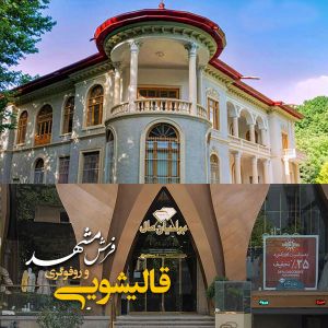 قالیشویی در زعفرانیه 