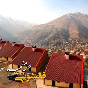 قالیشویی در میگون 